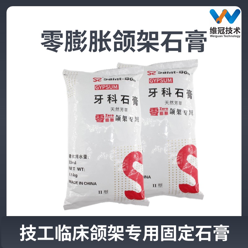 圣邦零膨胀精密固定石膏