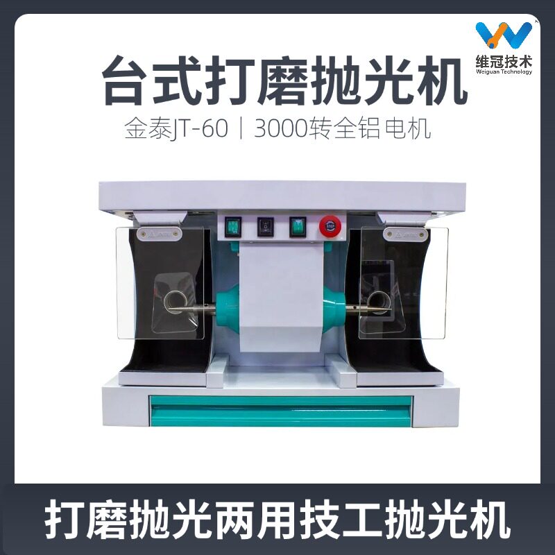 金泰JT-60台式打磨抛光机