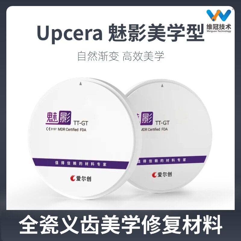 爱尔创Upcera魅影美学性氧化锆块
