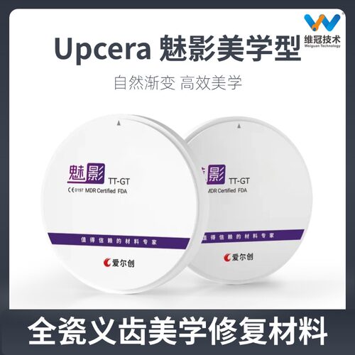 爱尔创Upcera魅影美学性氧化锆块