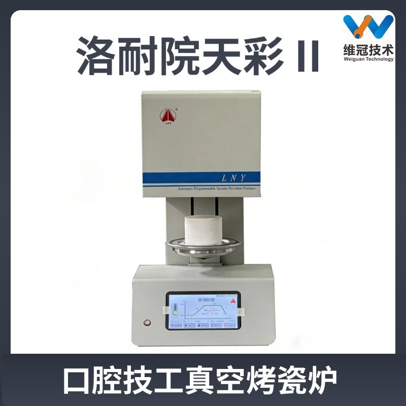 洛耐院烤瓷炉 天彩 II 型真空烤瓷炉 齿科义齿烧结炉技工专用