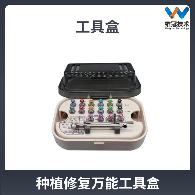 AR种植修复万能通用工具盒