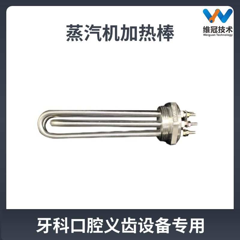 纽诺顿瑞丰普登蒸汽清洗机发热棒