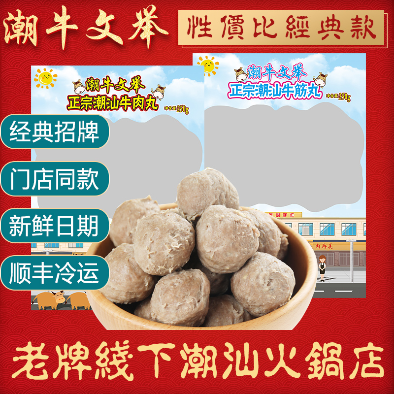 潮牛文举正宗潮汕手打牛肉丸