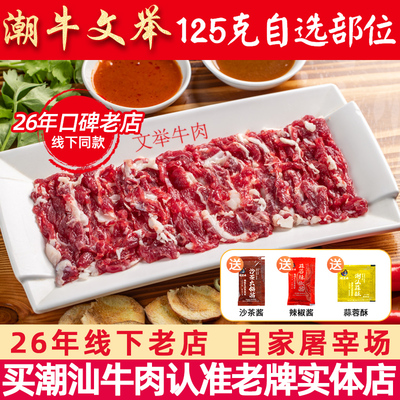 潮牛文举正宗潮汕牛肉125克自选