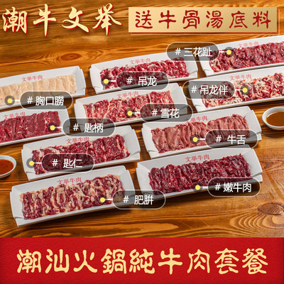 潮牛文举潮汕牛肉火锅食材套餐