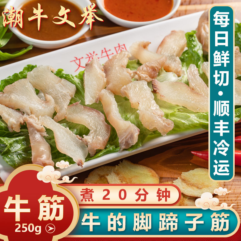 潮牛文举 正宗潮汕牛肉火锅食材牛杂半熟牛筋牛蹄筋牛嫩筋250g