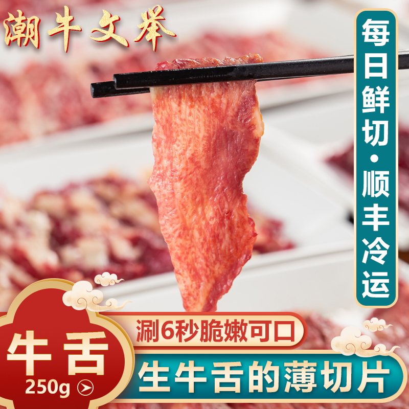 潮牛文举正宗潮汕牛肉牛舌250g