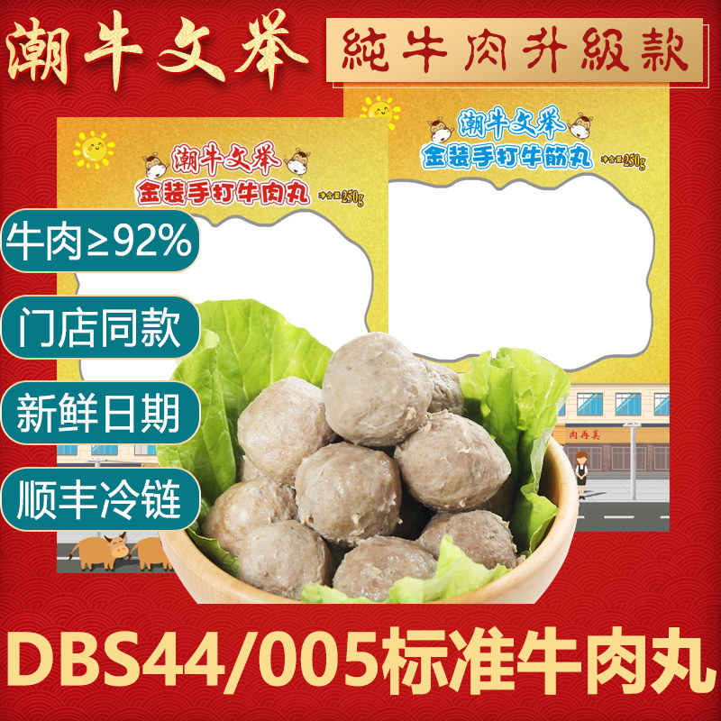 潮牛文举 DBS44/005汕头牛肉丸 正宗潮汕手打牛肉丸牛肉含量&ge;92%