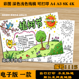 植树节手抄报爱护环境黑板报小报4k8k可涂色打印电子版黑白线稿