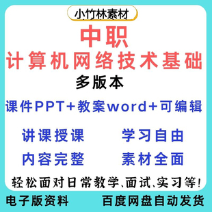 职高中职计算机网络技术基础课件PPT教案word网络体系结构