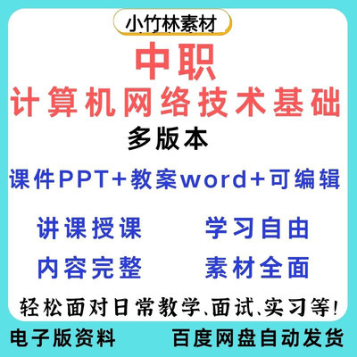 职高中职计算机网络技术基础课件PPT教案word网络体系结构