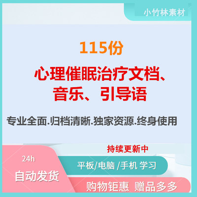 心理催眠治疗文档、音乐、引导语115个