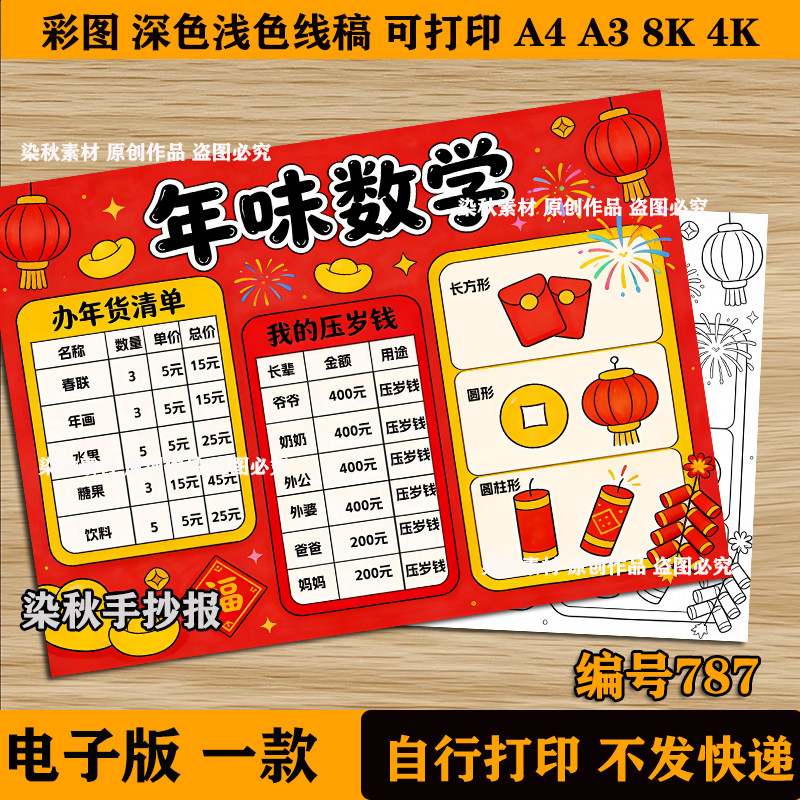 年味数学手抄报模板小学生新年春节年货购物消费数学知识绘画