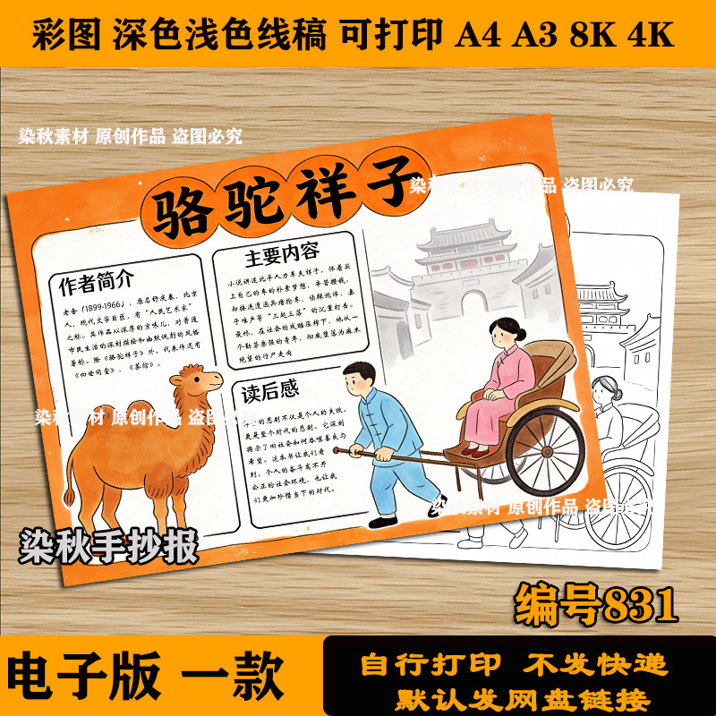 老舍骆驼祥子手抄报名著读后感好书推荐电子版模板线稿涂色可打印,商务/设计服务,设计素材/源文件,淘宝优惠券,粉丝福利购,淘宝优惠卷