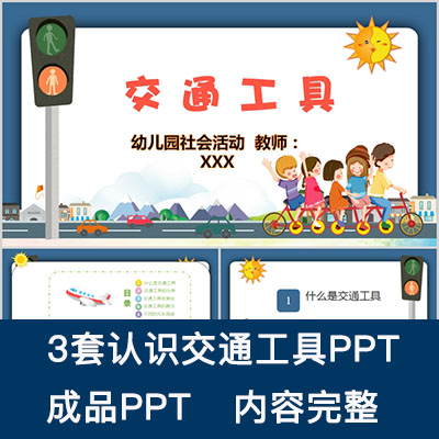 认识交通工具PPT课件幼儿园教师大中小班社会ppt家长助教进课堂