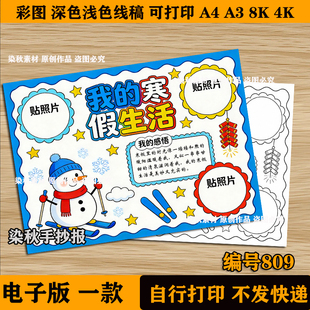 我的寒假生活手抄报电子模板小学生假期生活旅游实践作业可贴照片