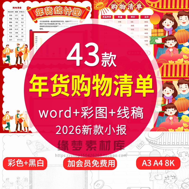 2026马年货购物清单手抄报小学生数学春节年货统计表小报素材线稿