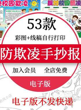 小学生初中反对校园暴力预防校园欺凌手抄报模板拒绝霸凌小报模板