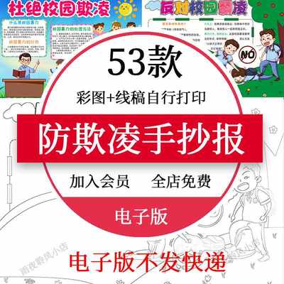 小学生初中反对校园暴力预防校园欺凌手抄报模板拒绝霸凌小报模板