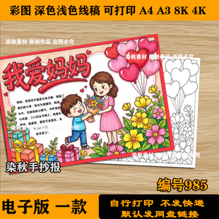 我爱妈妈38妇女节手抄报模板电子版 线稿小学生感恩长辈可涂色a3a4