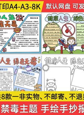 禁毒手抄报健康人生绿色无毒手抄报禁毒远离毒品电子小报素材线稿