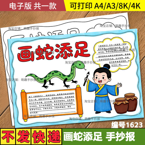 画蛇添足成语故事手抄报小学生中国古代寓言故事电子小报线稿模板