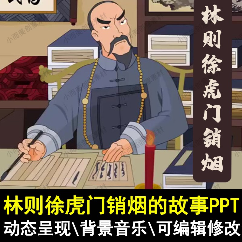 林则徐虎门销烟PPT中华历史名人故事初中人物讲故事课前演讲PPT 商务/设计服务 设计素材/源文件 原图主图