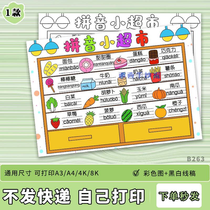 识字小报素材拼音小超市拼音模板一年级小学生电子素材手抄报线稿