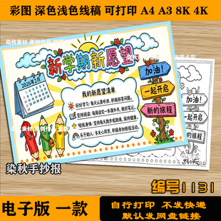 新学期新愿望手抄报新目标新征程黑板报小报4k8k可打印黑白线稿