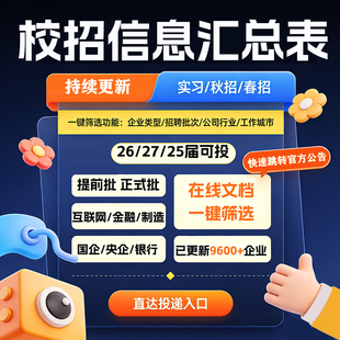 2026/25届春招信息汇总表国央企招聘校招社招秋招岗位求职找工作
