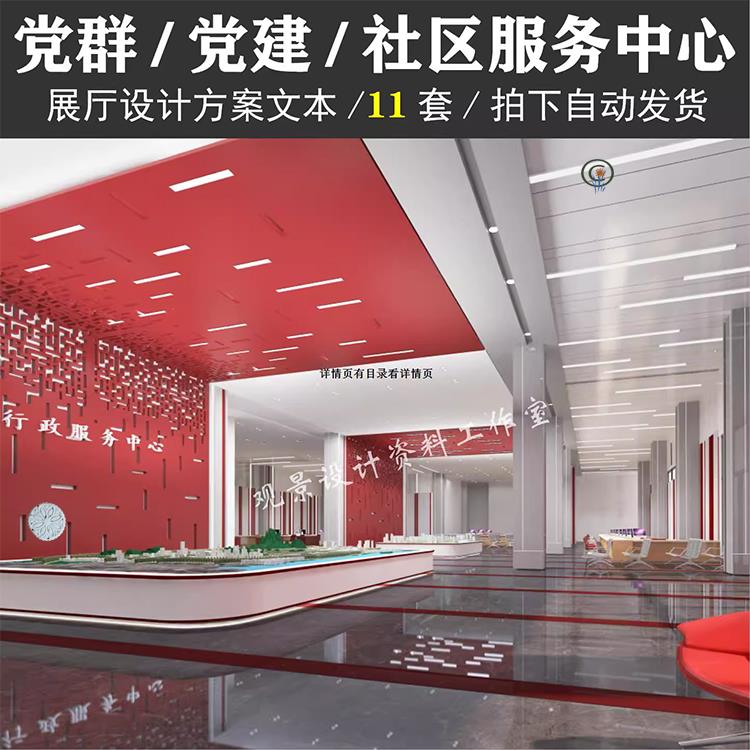 党群 党建 社区服务中心室内展陈设计方案合集 策划 布展 11套