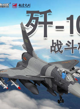新款 新1:72舰载机合金飞机模型歼战斗机J10航空战机歼十摆件