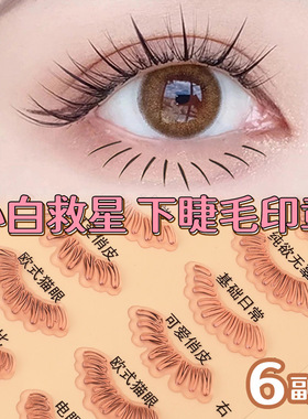 假睫毛套装拯救手残党硅胶下睫毛印章眼线辅助器防水眼妆工具