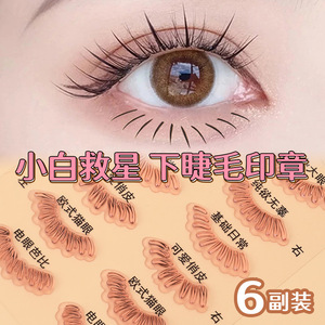 假睫毛套装拯救手残党硅胶下睫毛印章眼线辅助器防水眼妆工具