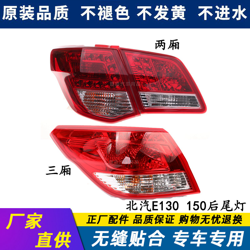 适配北京汽车北汽E150E130后尾灯两三厢左右刹车倒车防追尾灯原装,汽车零部件/养护/美容/维保,防追尾灯,淘宝优惠券,粉丝福利购,淘宝优惠卷