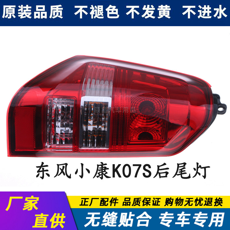 适配东风小康K07S后尾灯总成左右后倒车刹车转向灯罩壳K05S原装件