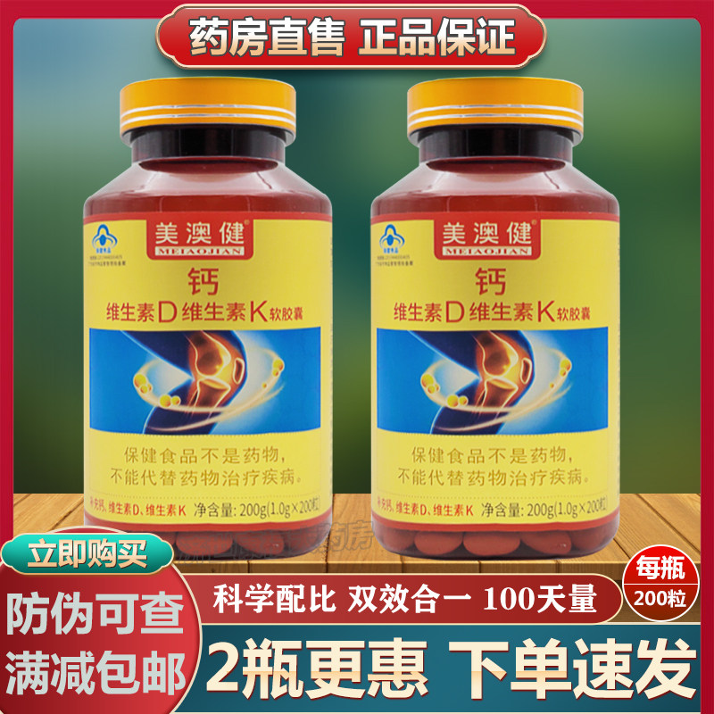 送2赠品】美澳健钙维D维K软胶囊
