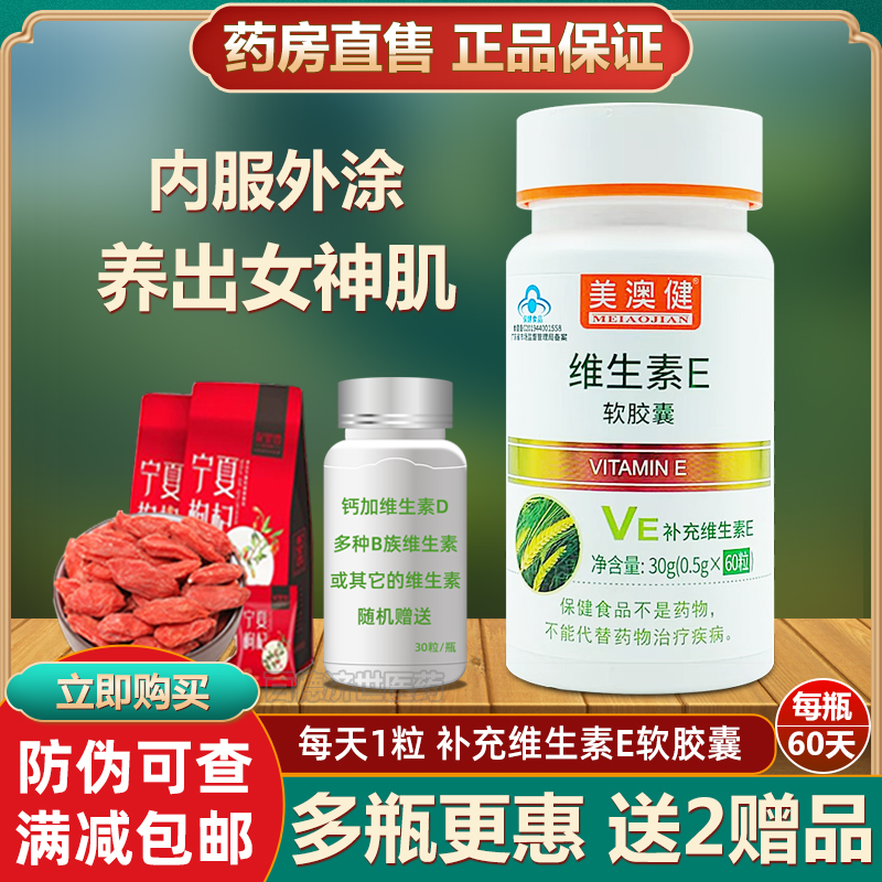 美澳健维生素E软胶囊ve维e女性口服外用涂脸维生素e正品搭天然VC