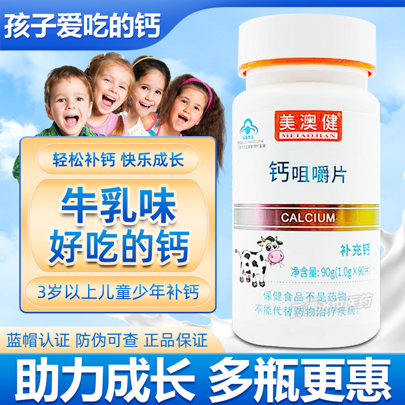 美澳健钙咀嚼片牛乳钙配方孩童青少年营养补钙 居家常备营养钙片
