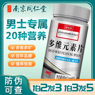 买2送1】多种维生素矿物质片正品