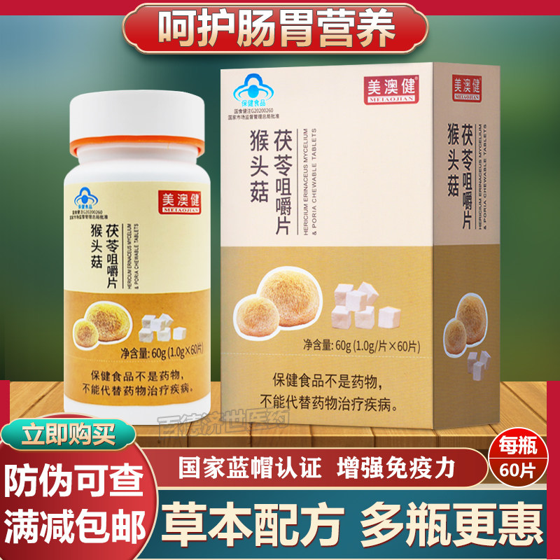 美澳健猴头菇茯苓片60片正品