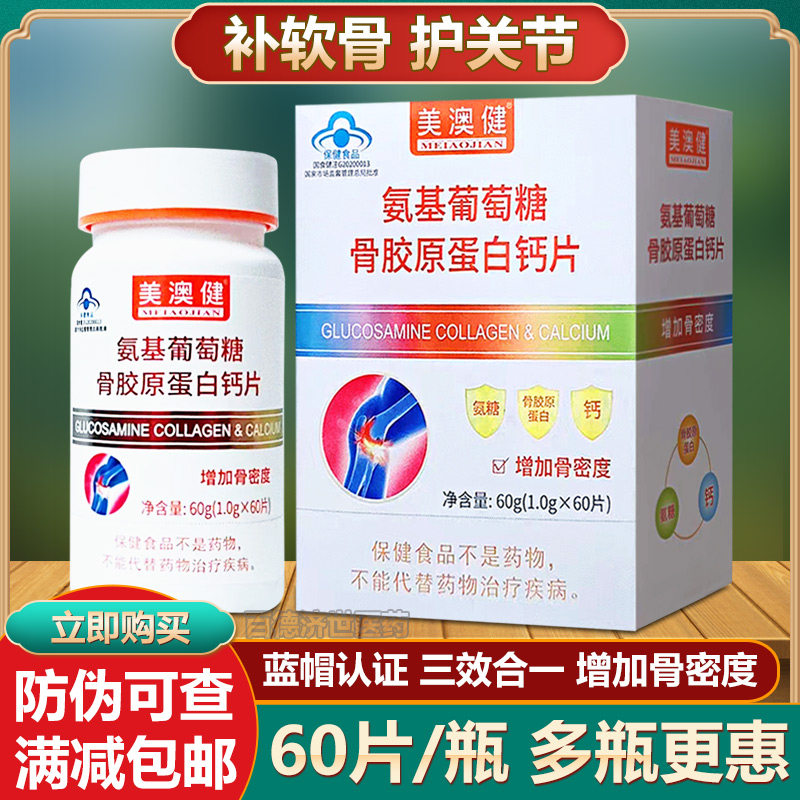 [送2赠品】美澳健氨糖骨胶原钙片