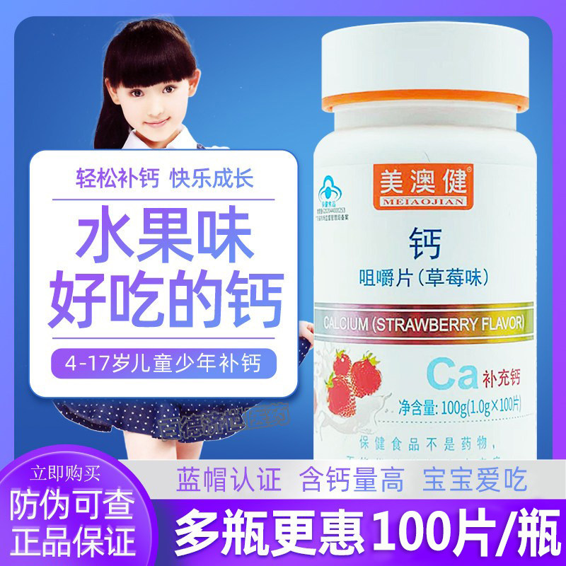 送赠品】美澳健儿童成长钙草莓味