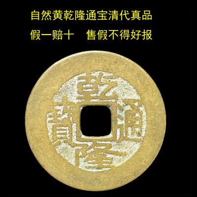 乾隆通宝真品铜钱五帝清代黄亮