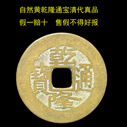 乾隆通宝真品铜钱五帝清代黄亮