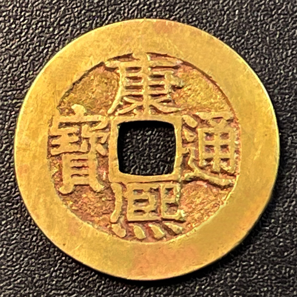 康熙通宝真品清代古钱币保真背宁铜钱一对一实拍宝泉宝源背东