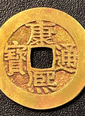 康熙通宝真品清代古钱币背宁