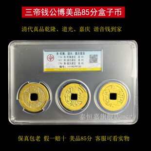 三帝钱真品乾道嘉古铜钱挂件公博评级盒子币乾隆通宝嘉庆纯黄铜
