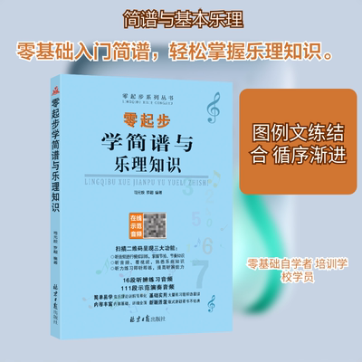 零起步学简谱与乐理知识 司元姣,罗超 编著 编 北京日报出版社